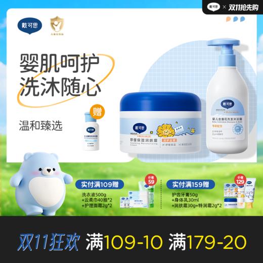 戴可思洗沐二合一230ml+舒缓保湿润肤霜250g【婴肌呵护|洗沐随心】组合 商品图0