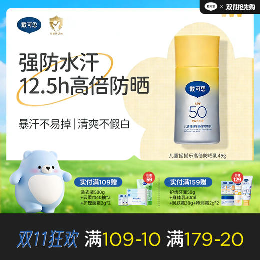 戴可思儿童摇摇乐高倍防晒乳45g高倍防晒强防水汗大分子防晒霜3岁+温和防晒乳♥ 商品图0
