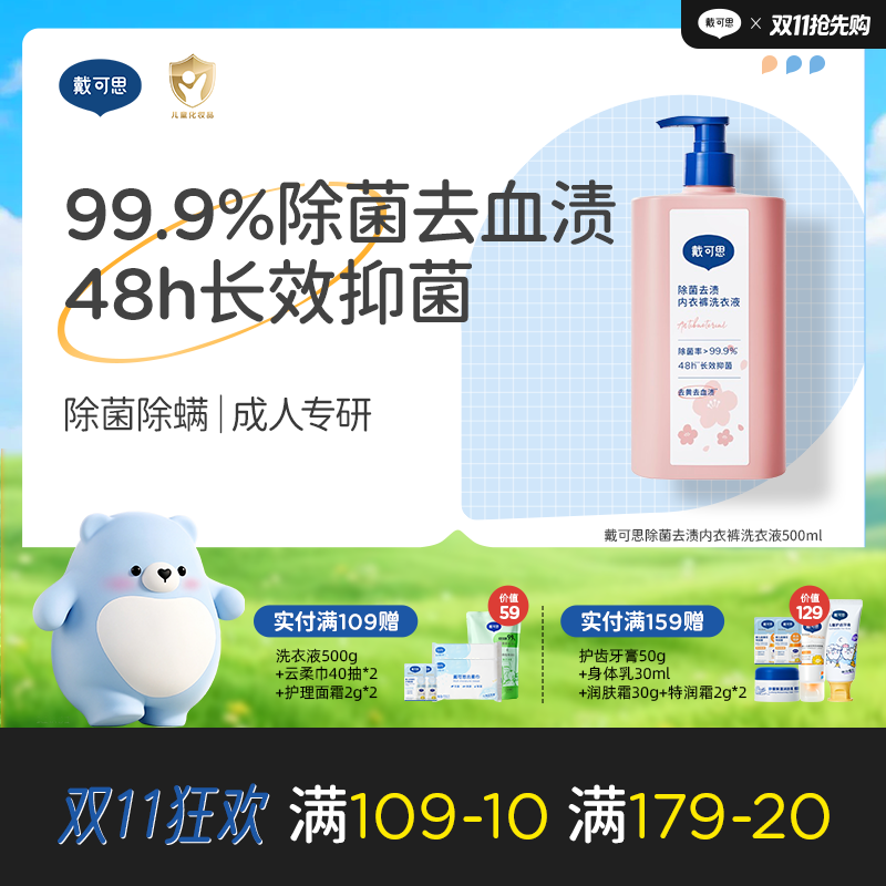 戴可思除菌去渍内衣裤洗衣液99.9%抑菌去血渍洗衣液500ml♥