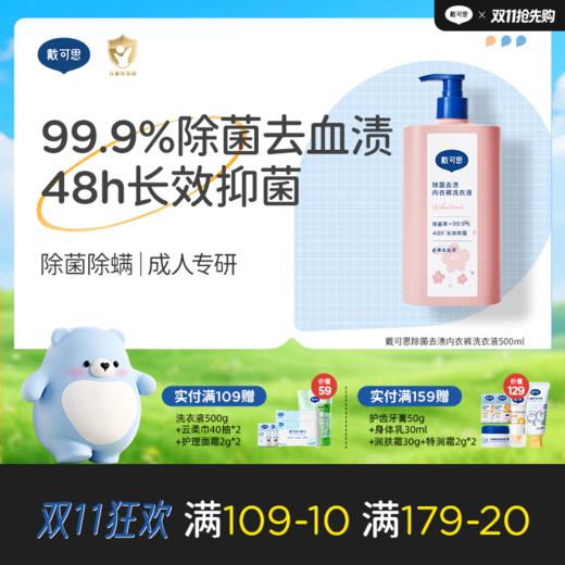 戴可思除菌去渍内衣裤洗衣液99.9%抑菌去血渍洗衣液500ml♥ 商品图0
