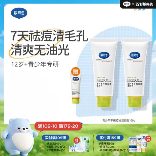 戴可思青少年洗面奶青春期控油祛痘学生男女孩洁面乳♥ 商品图0