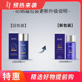 【完税】韩国AHC爱和纯 小蓝瓶纯净温和防晒霜 45ml 新旧随即